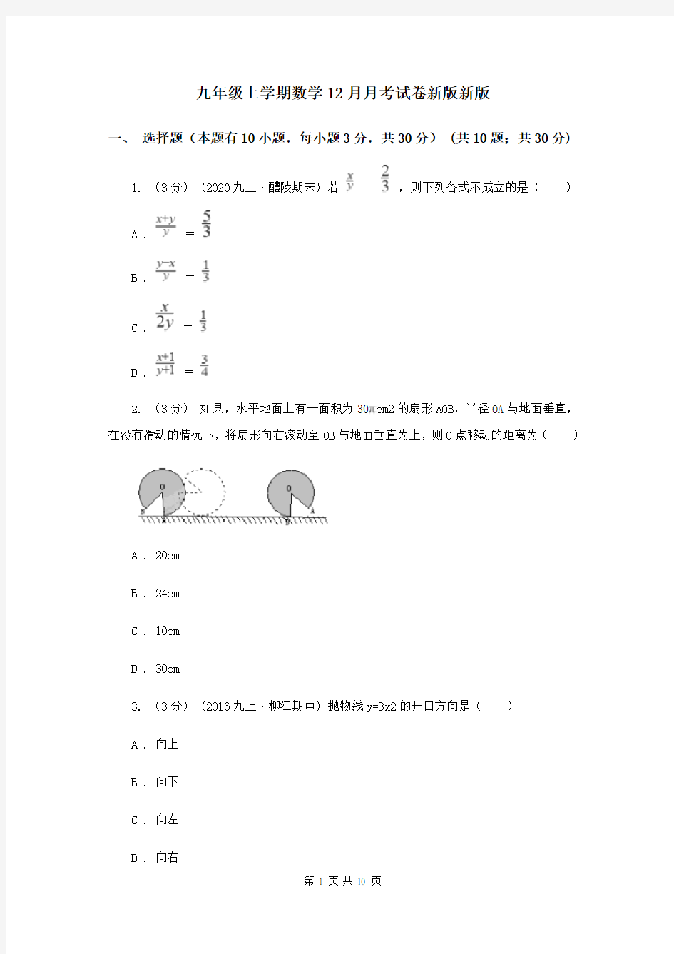 九年级上学期数学12月月考试卷新版新版