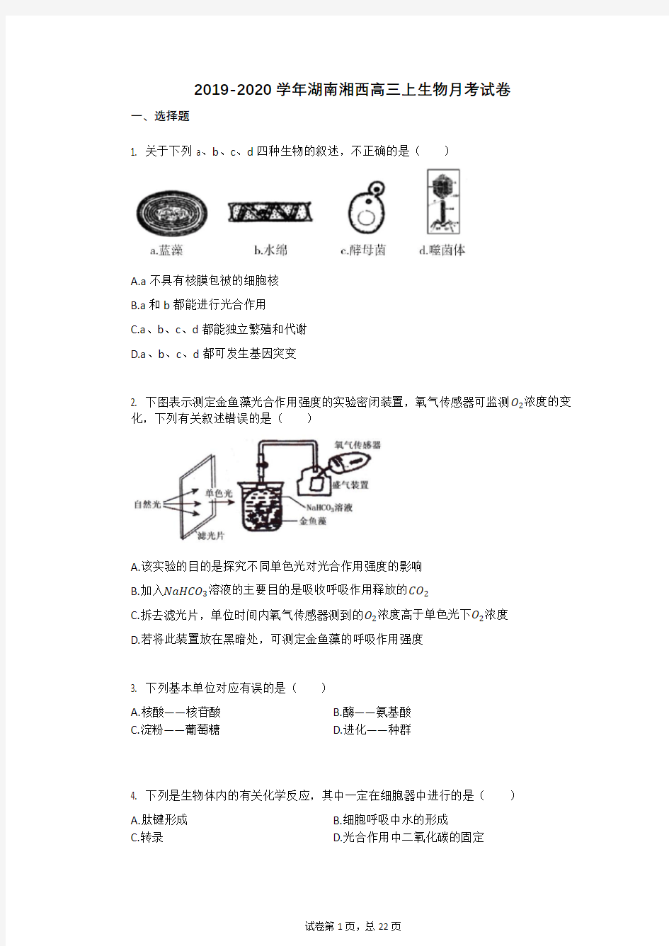 2019-2020学年湖南湘西高三上生物月考试卷