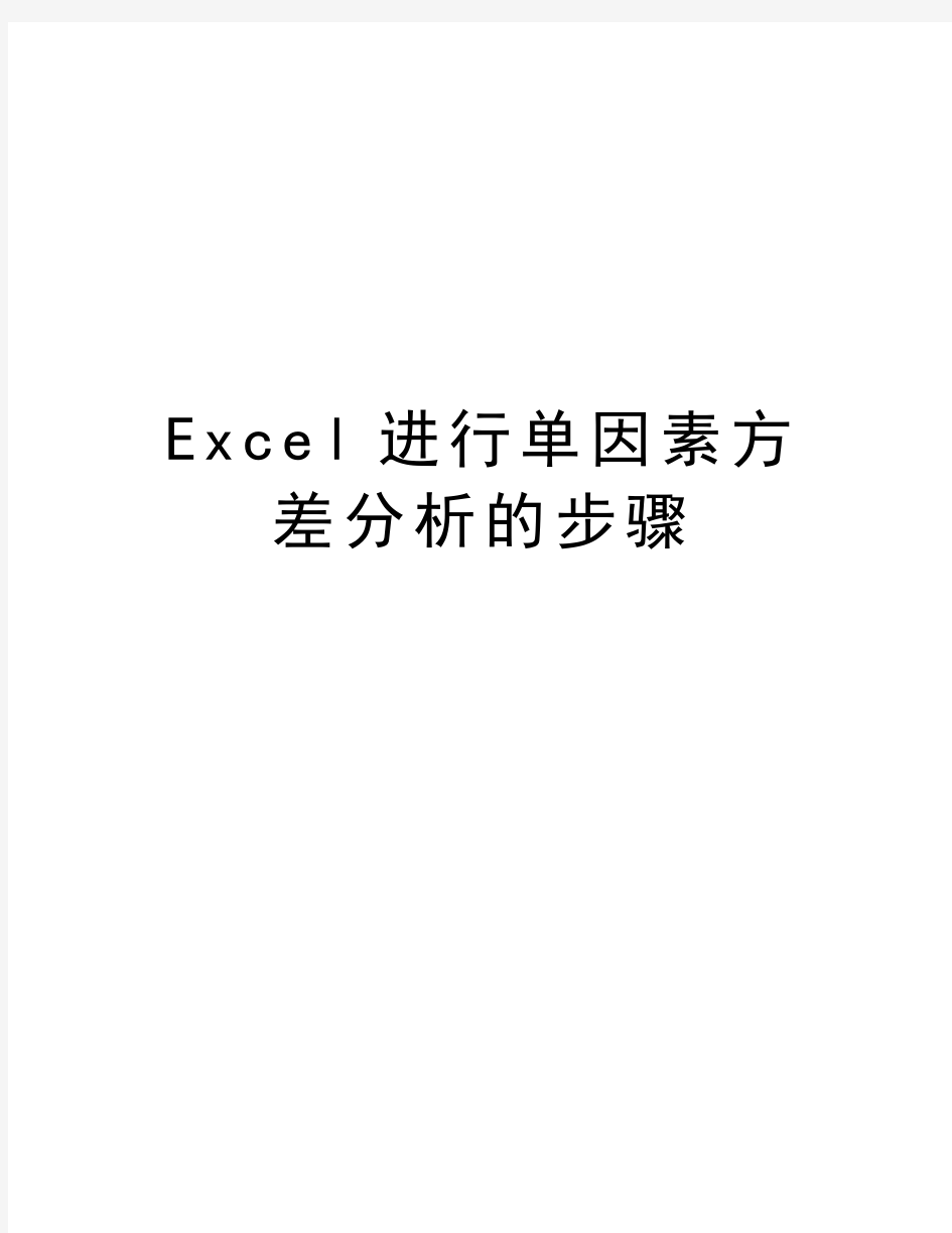 Excel进行单因素方差分析的步骤教学内容