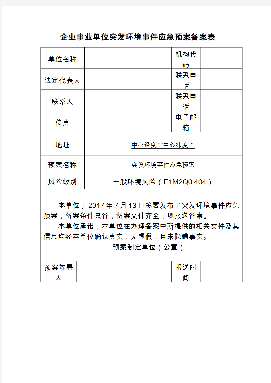 企业事业单位突发环境事件应急预案备案表样本