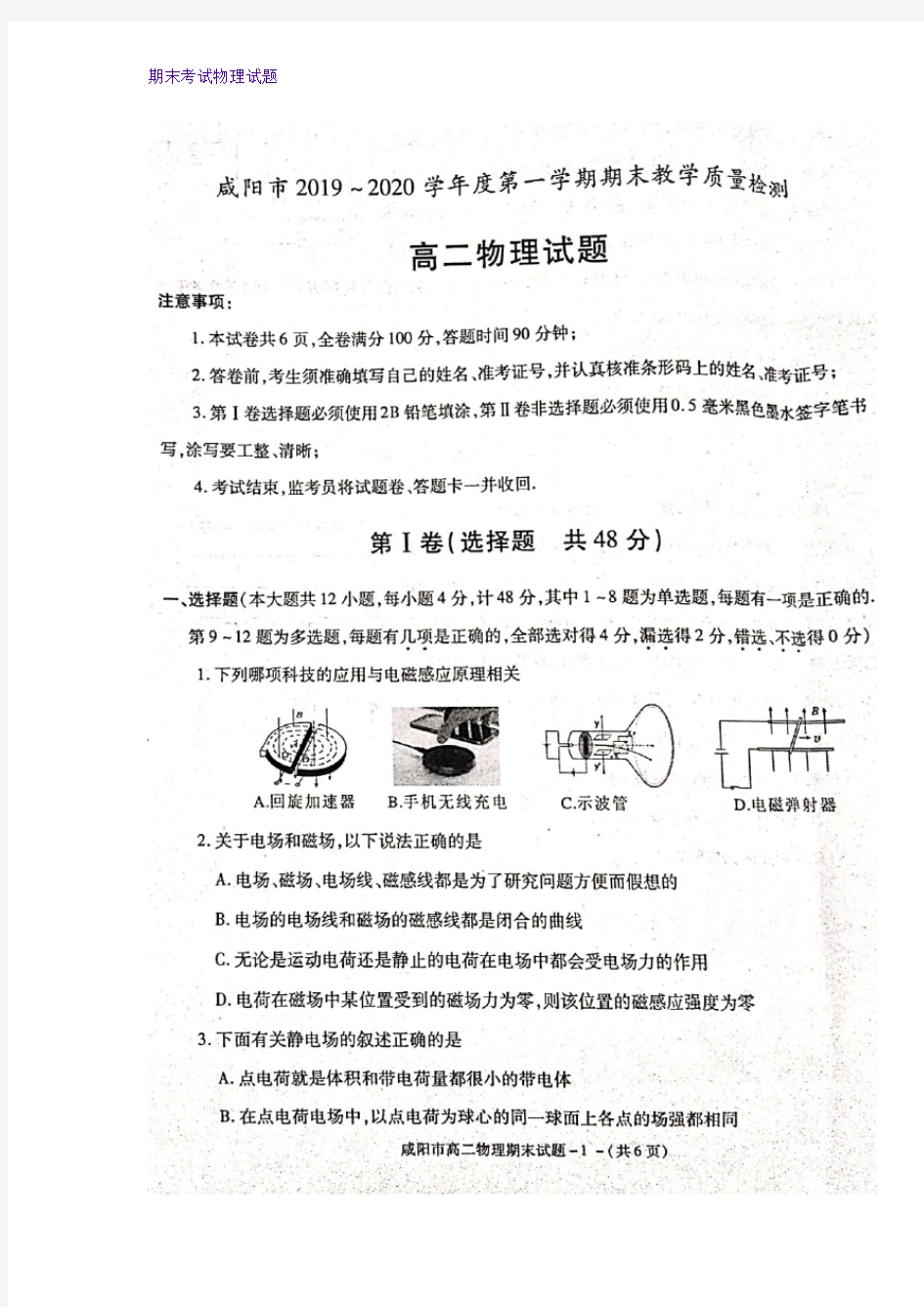 2019-2020学年陕西省咸阳市高二上学期期末考试物理试题