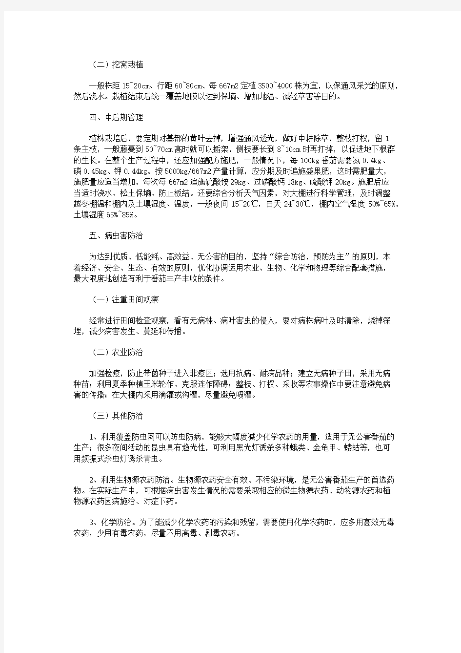 大棚无公害番茄栽培技术