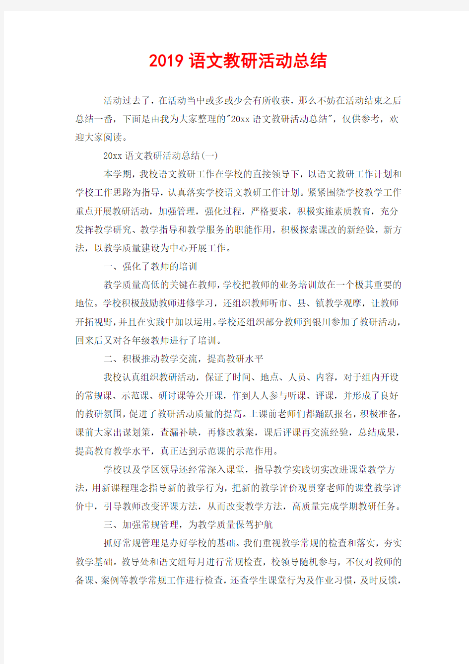 2019语文教研活动总结