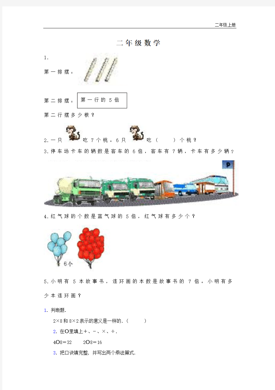 二年级数学.7、8的乘法口诀练习题