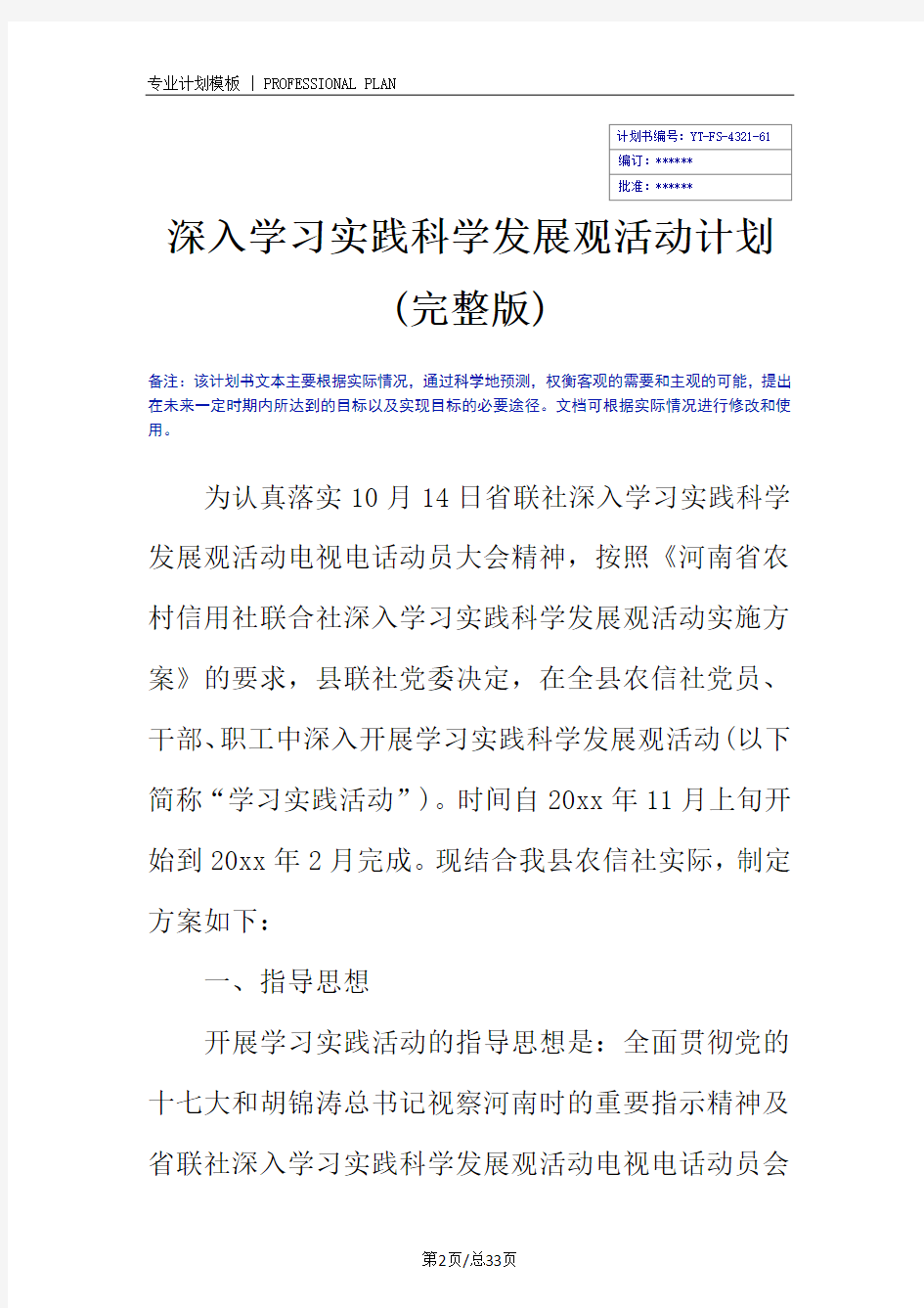 深入学习实践科学发展观活动计划(完整版)