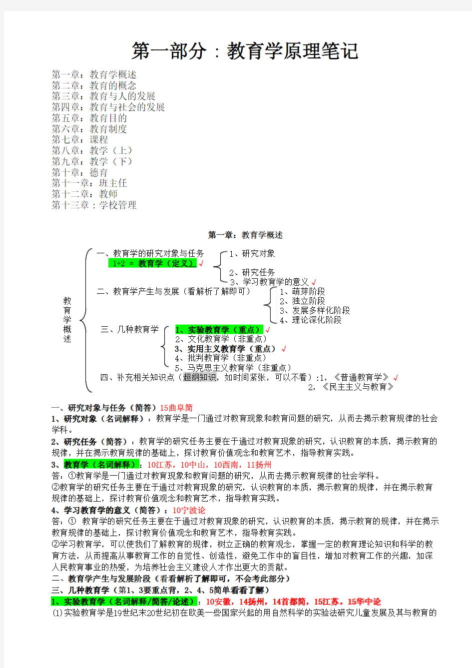 333教育综合考研笔记—教育学原理高分笔记