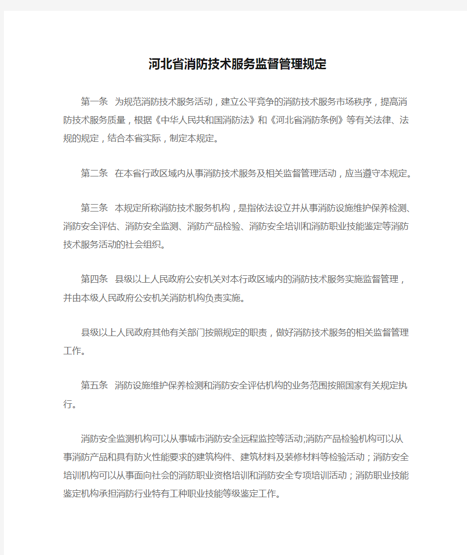 河北省消防技术服务监督管理规定