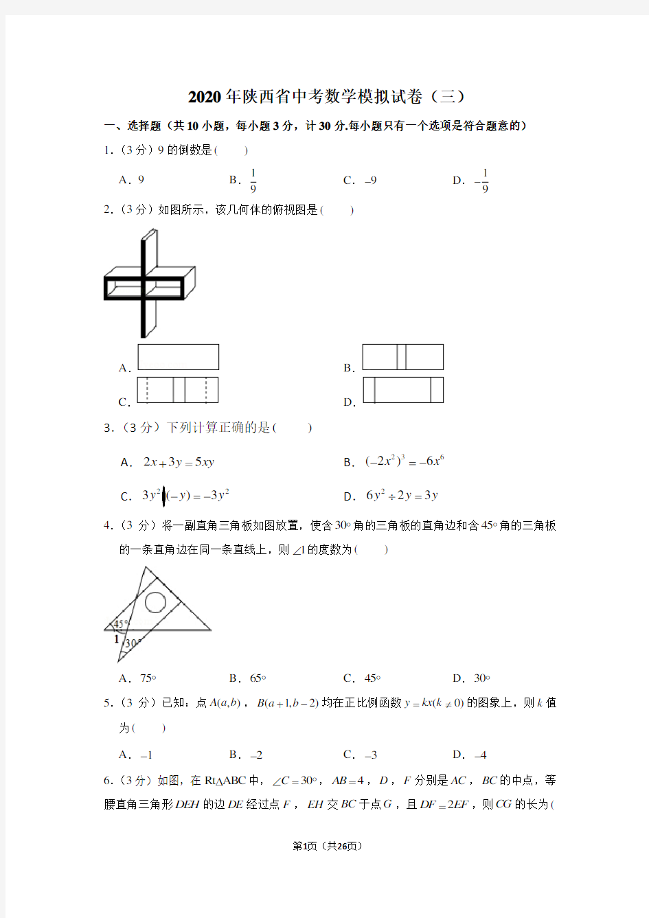 2020年陕西省中考数学模拟试卷(3月份)