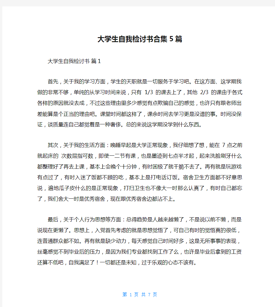 大学生自我检讨书合集5篇