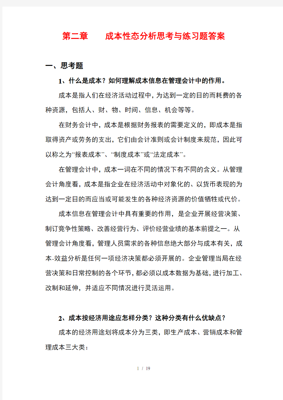 管理会计白玉芳第二章成本性态分析课后习题参考复习资料