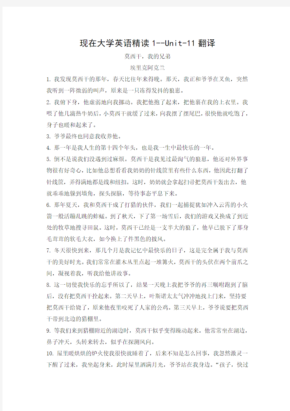 现在大学英语精读1--Unit-11翻译