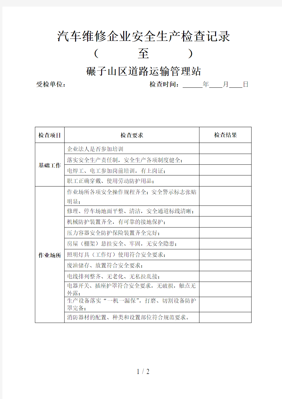 汽车维修企业安全生产检查表