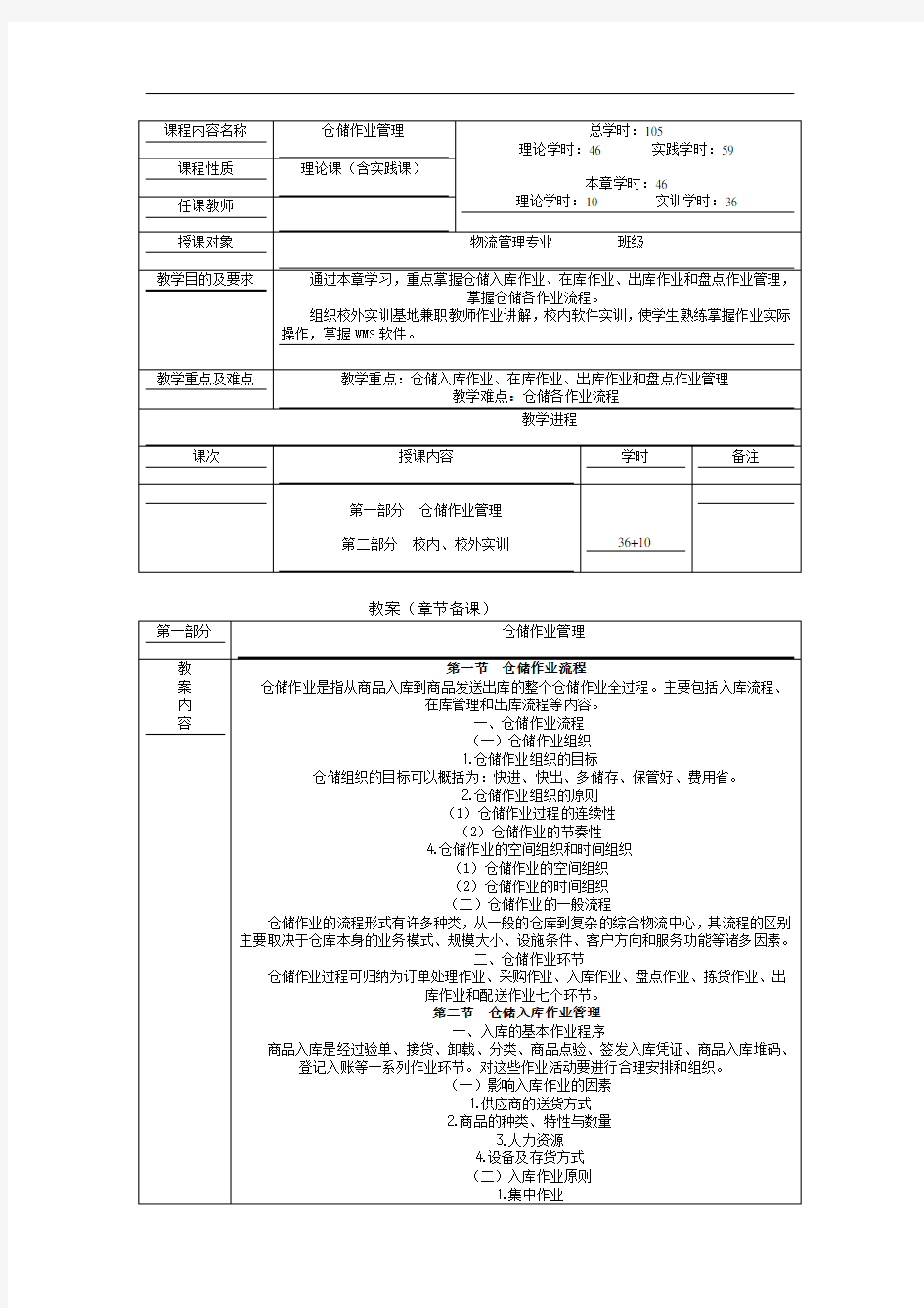 最新仓储管理教案：4仓储作业管理