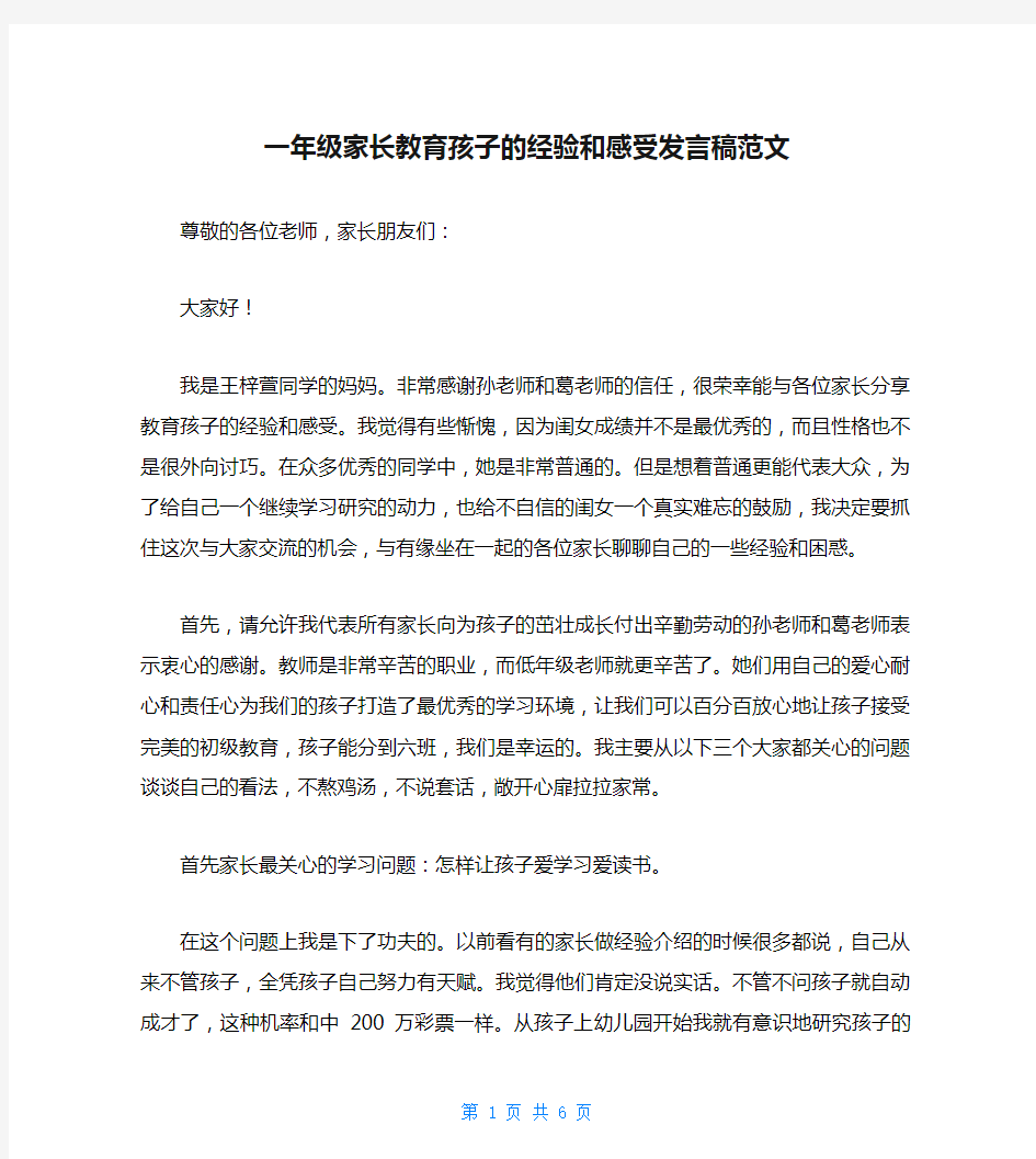 一年级家长教育孩子的经验和感受发言稿范文