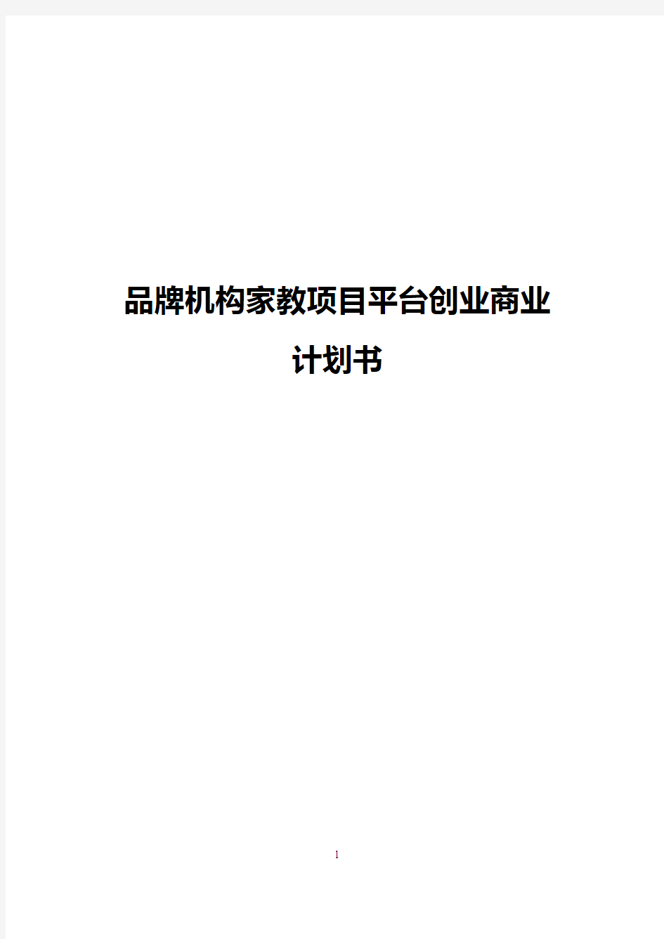 【最新】品牌机构家教中心平台建设创业项目商业计划书