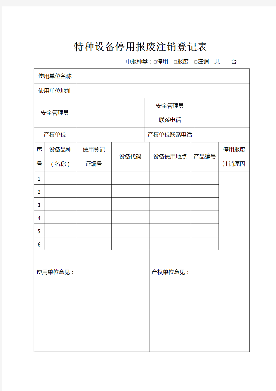 特种设备停用报废注销登记表.