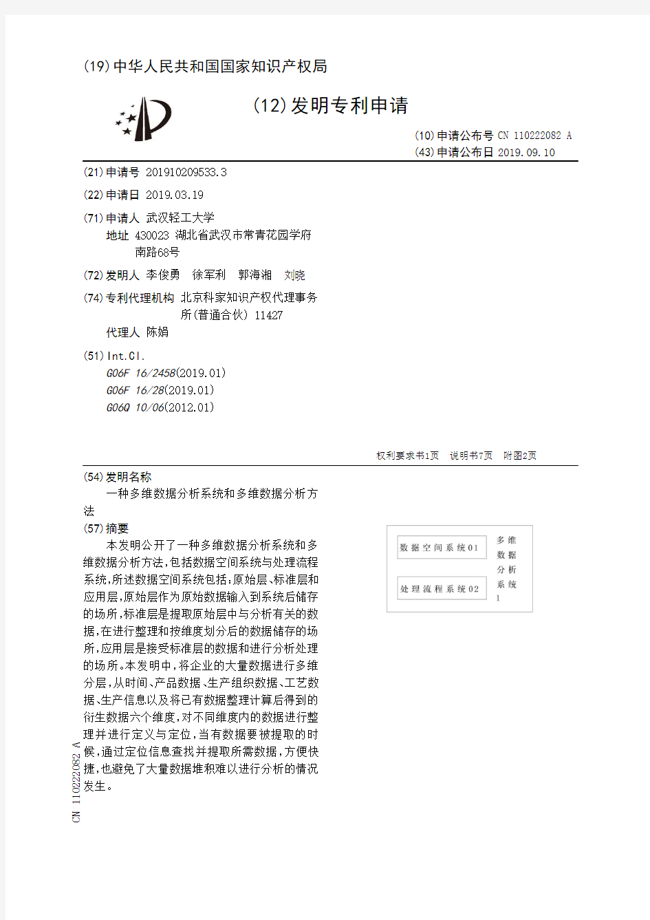 【CN110222082A】一种多维数据分析系统和多维数据分析方法【专利】