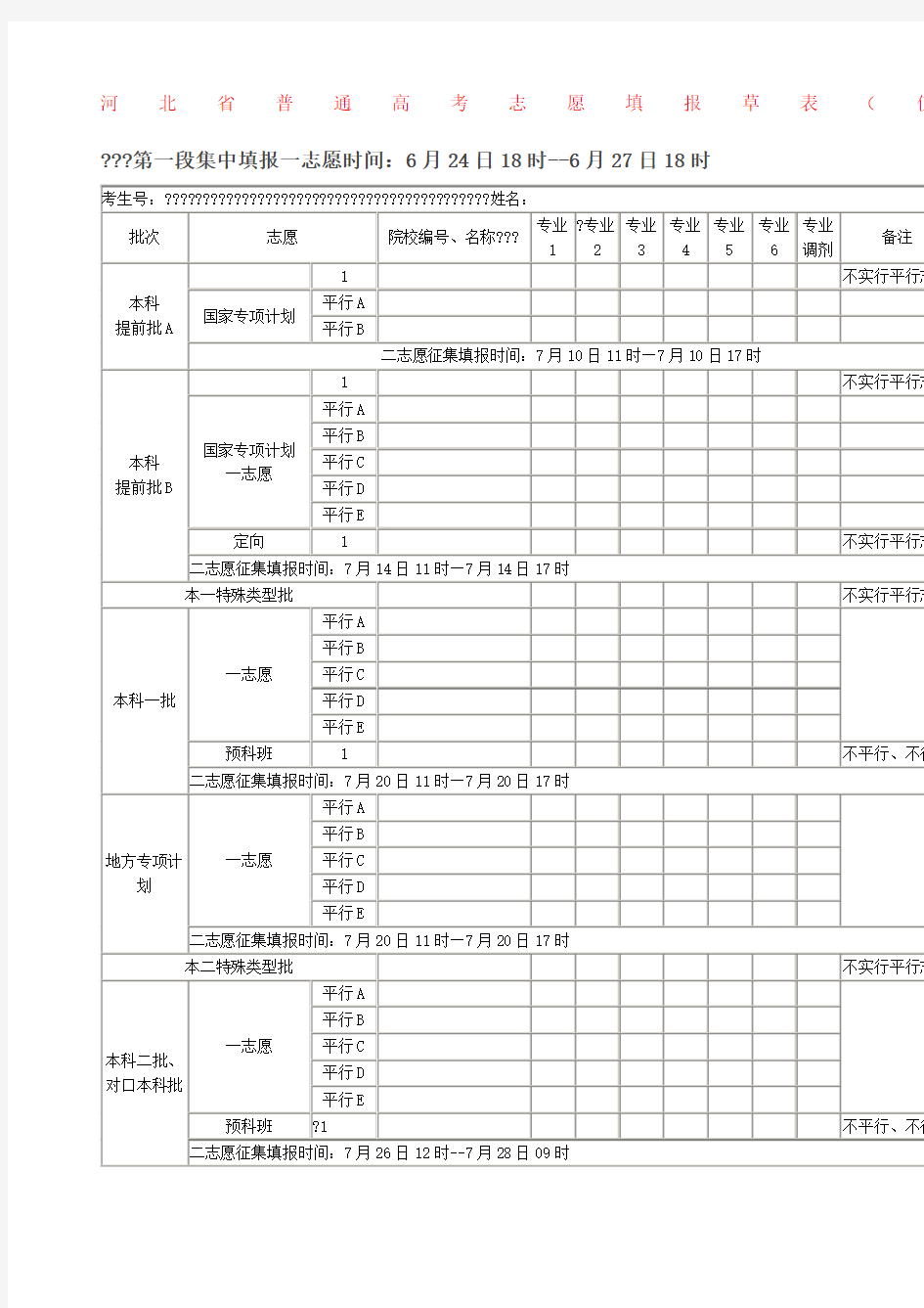 河北省普通高考志愿填报草表