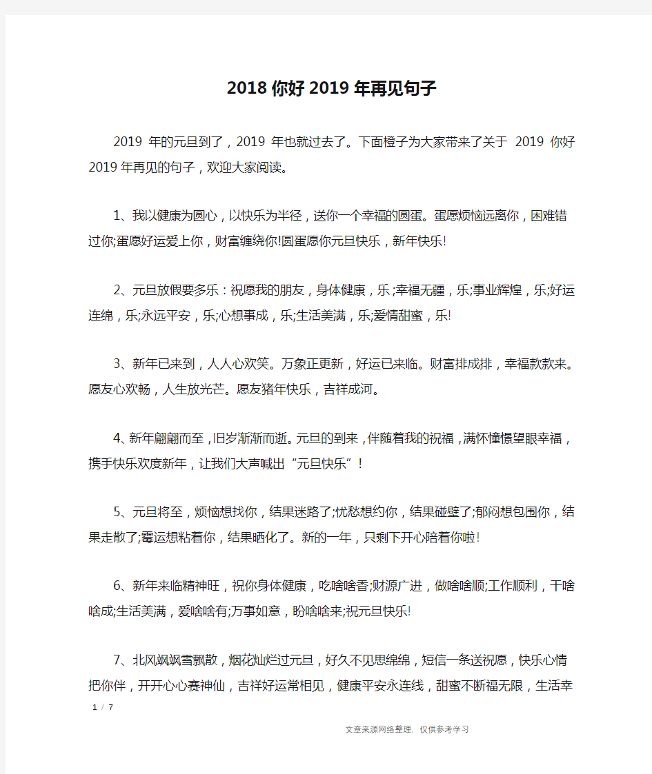 2018你好2019年再见句子_经典语句