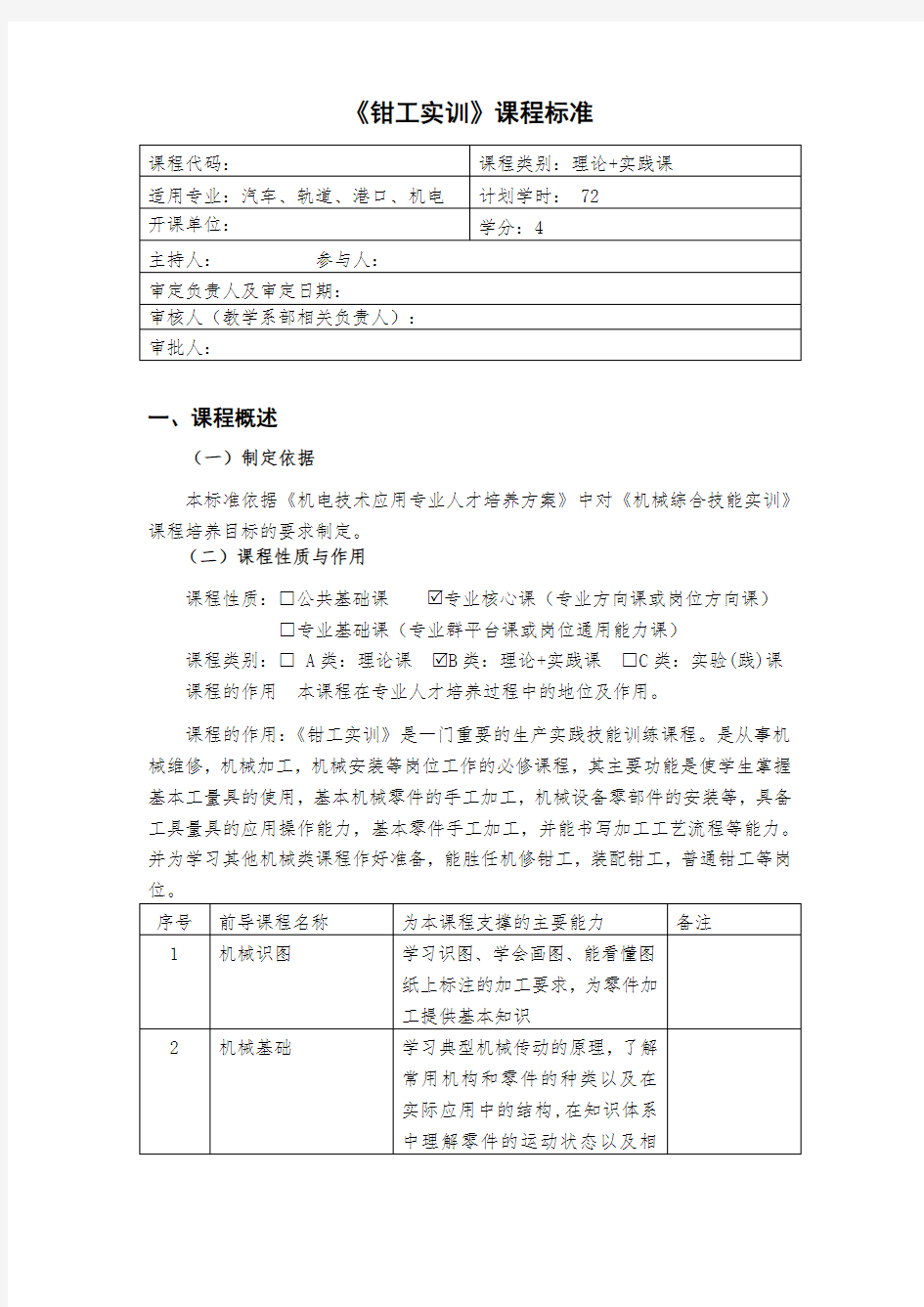 《钳工实训》课程标准