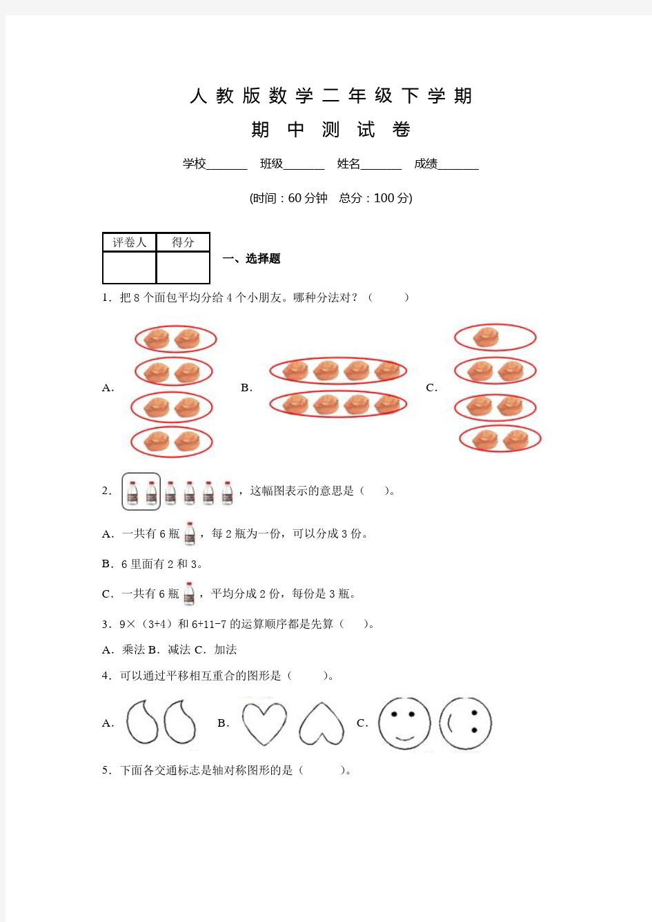 人教版二年级下册数学《期中考试卷》及答案