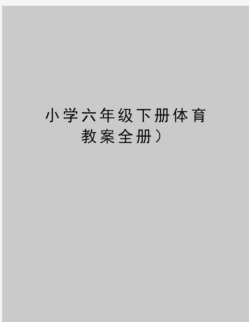 最新小学六年级下册体育教案全册