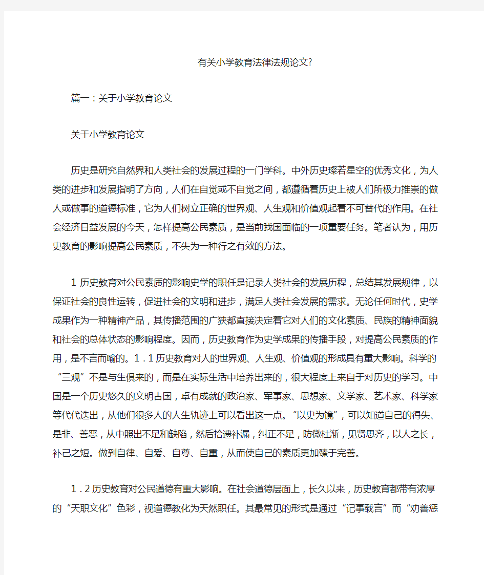 有关小学教育法律法规论文-