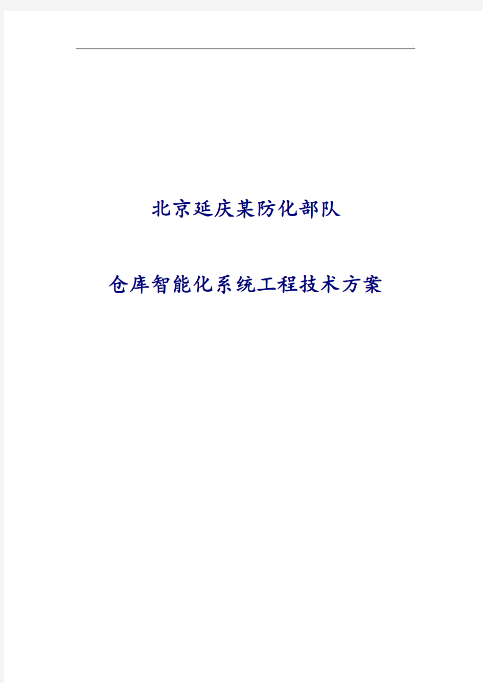 仓库智能化监控系统方案