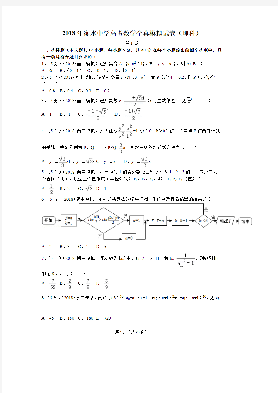 2018高考数学模拟试卷(衡水中学理科)(最新整理)