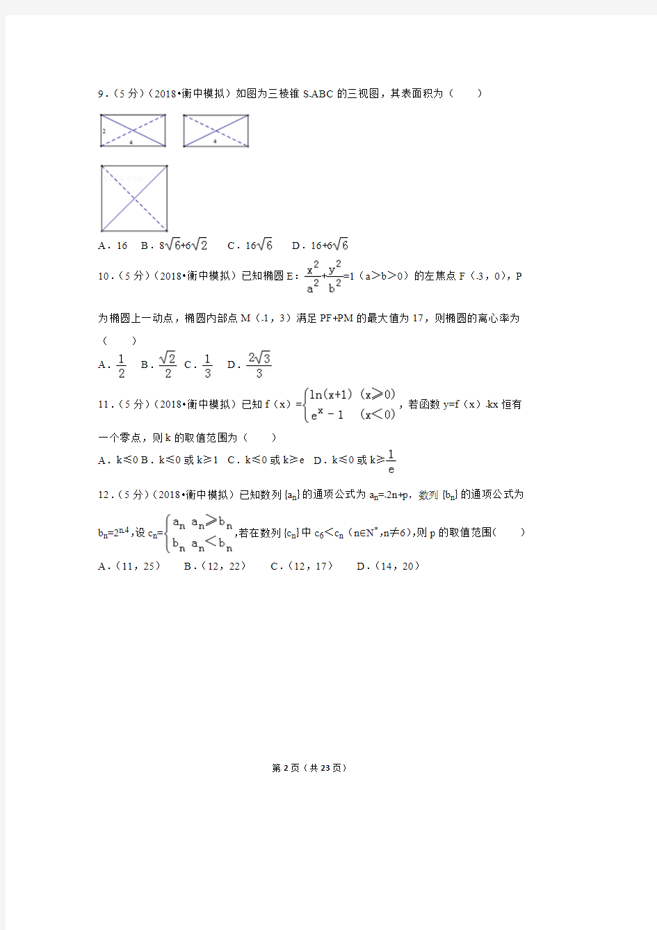 2018高考数学模拟试卷(衡水中学理科)(最新整理)