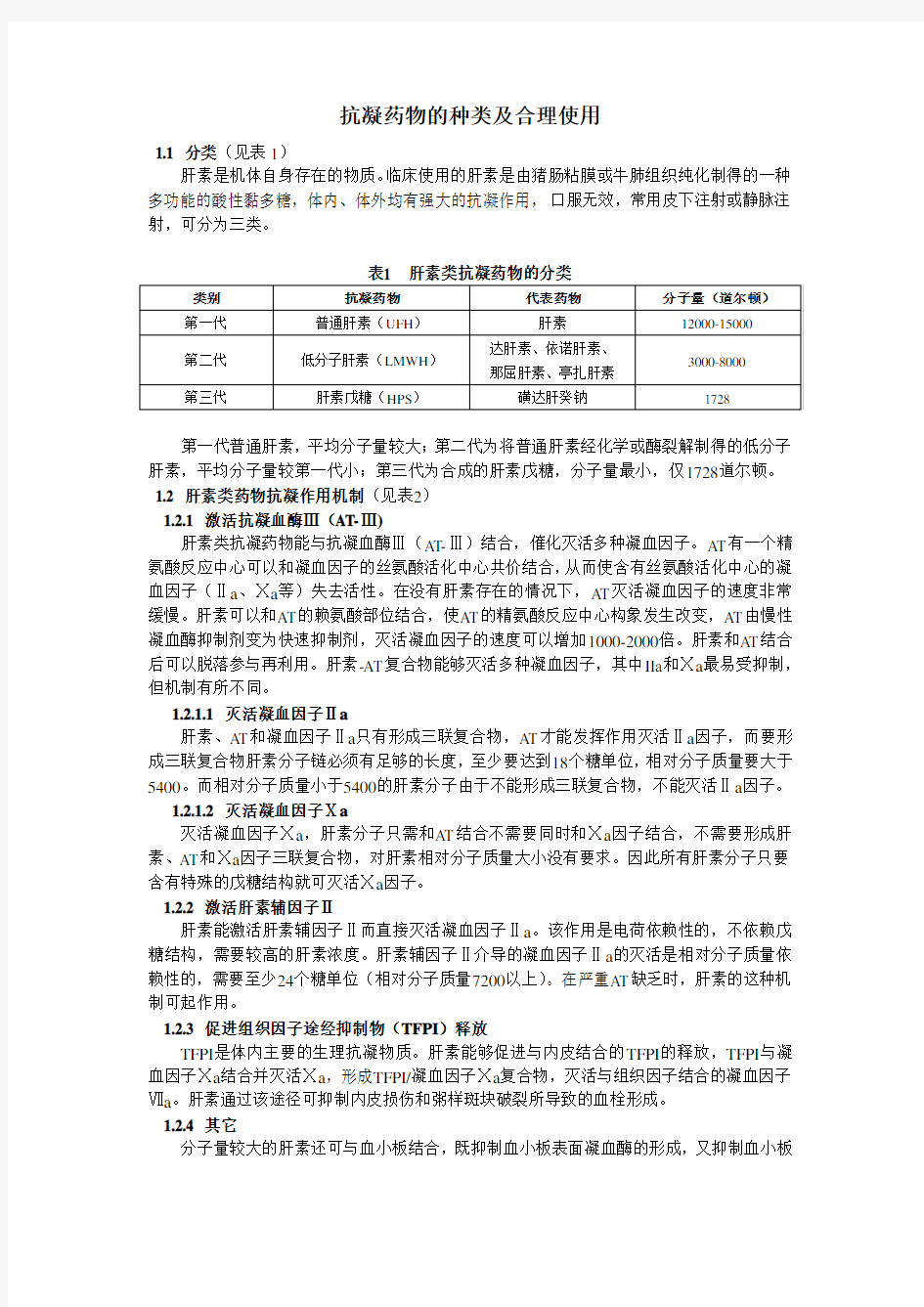 抗凝药物的种类及合理使用