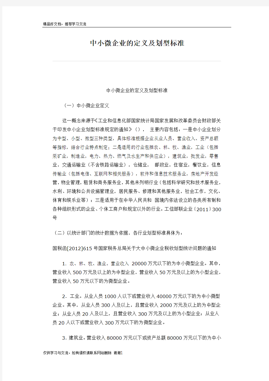 最新中小微企业的定义及划型标准