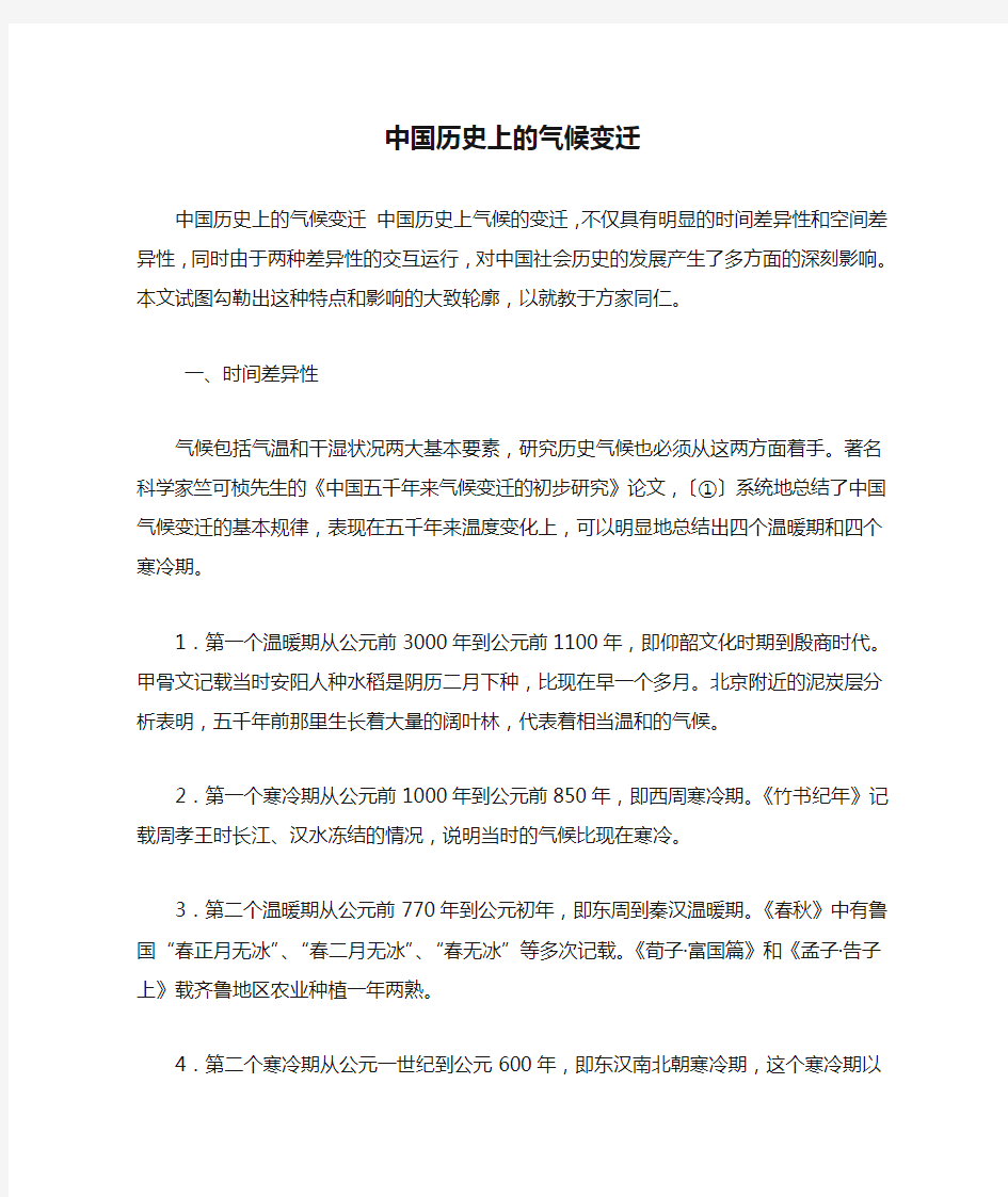 中国历史上的气候变迁