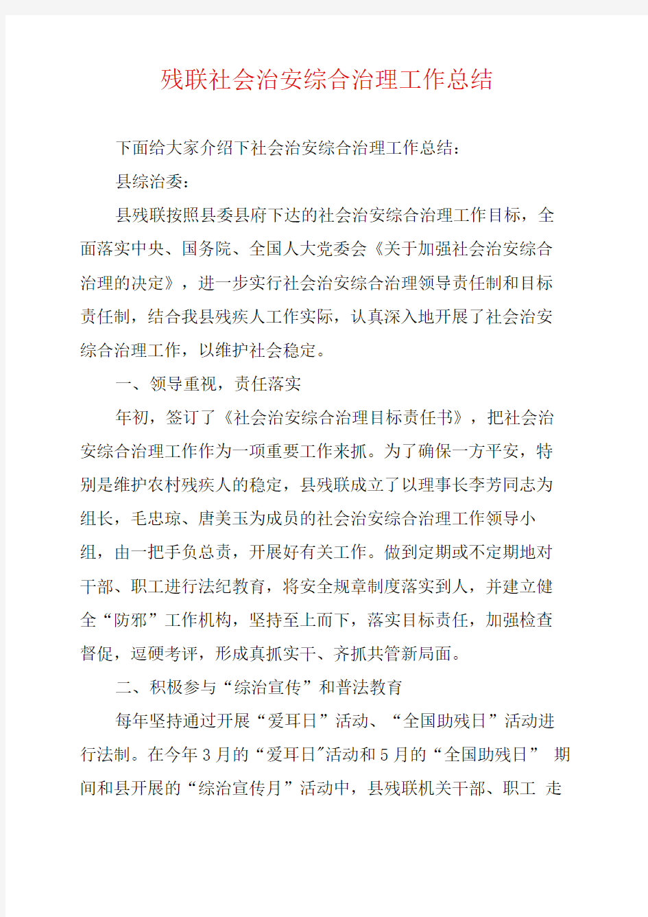 残联社会治安综合治理工作总结