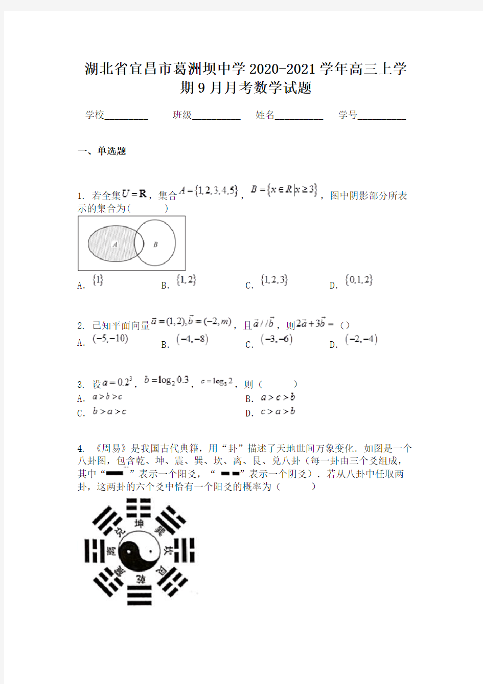 湖北省宜昌市葛洲坝中学2020-2021学年高三上学期9月月考数学试题