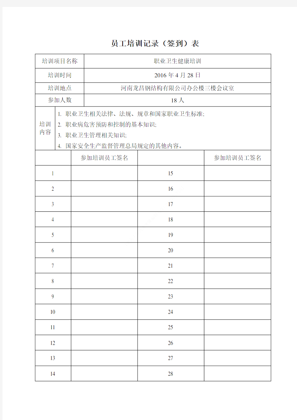 员工培训签到表(模板)