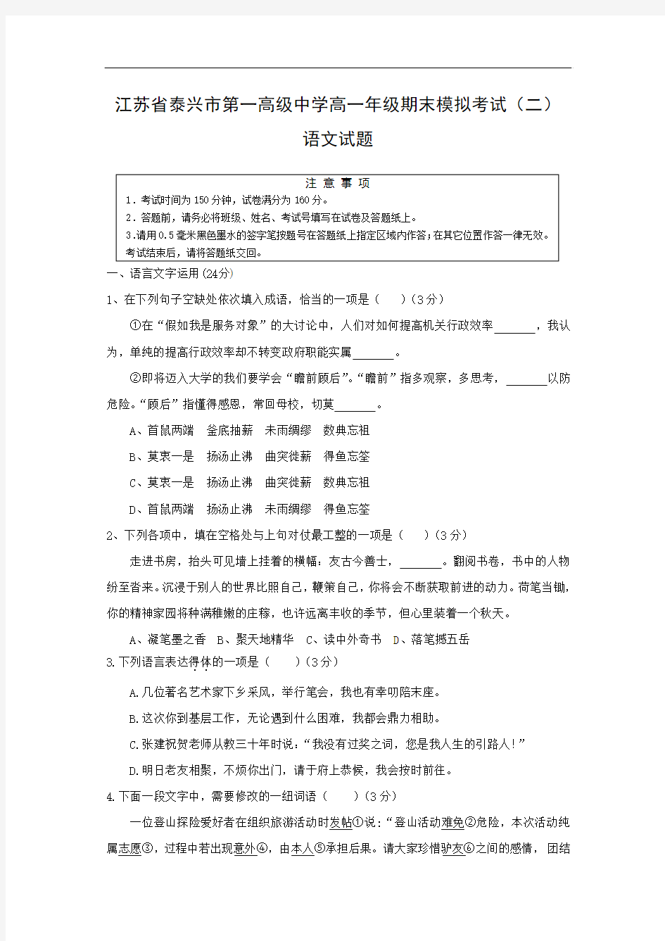 泰兴市第一高级中学2014-2015学年高一上学期期末模拟考试(二)语文试卷及答案