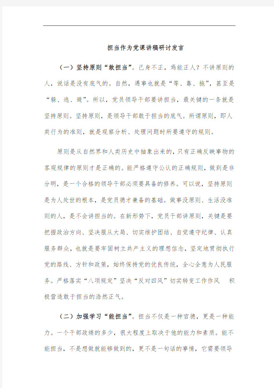 担当作为党课讲稿研讨发言