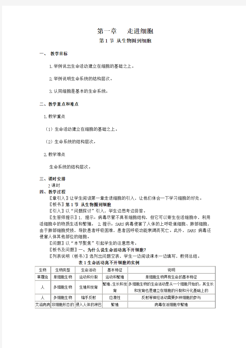 1.1《从生物圈到细胞》教案(新课标必修1)