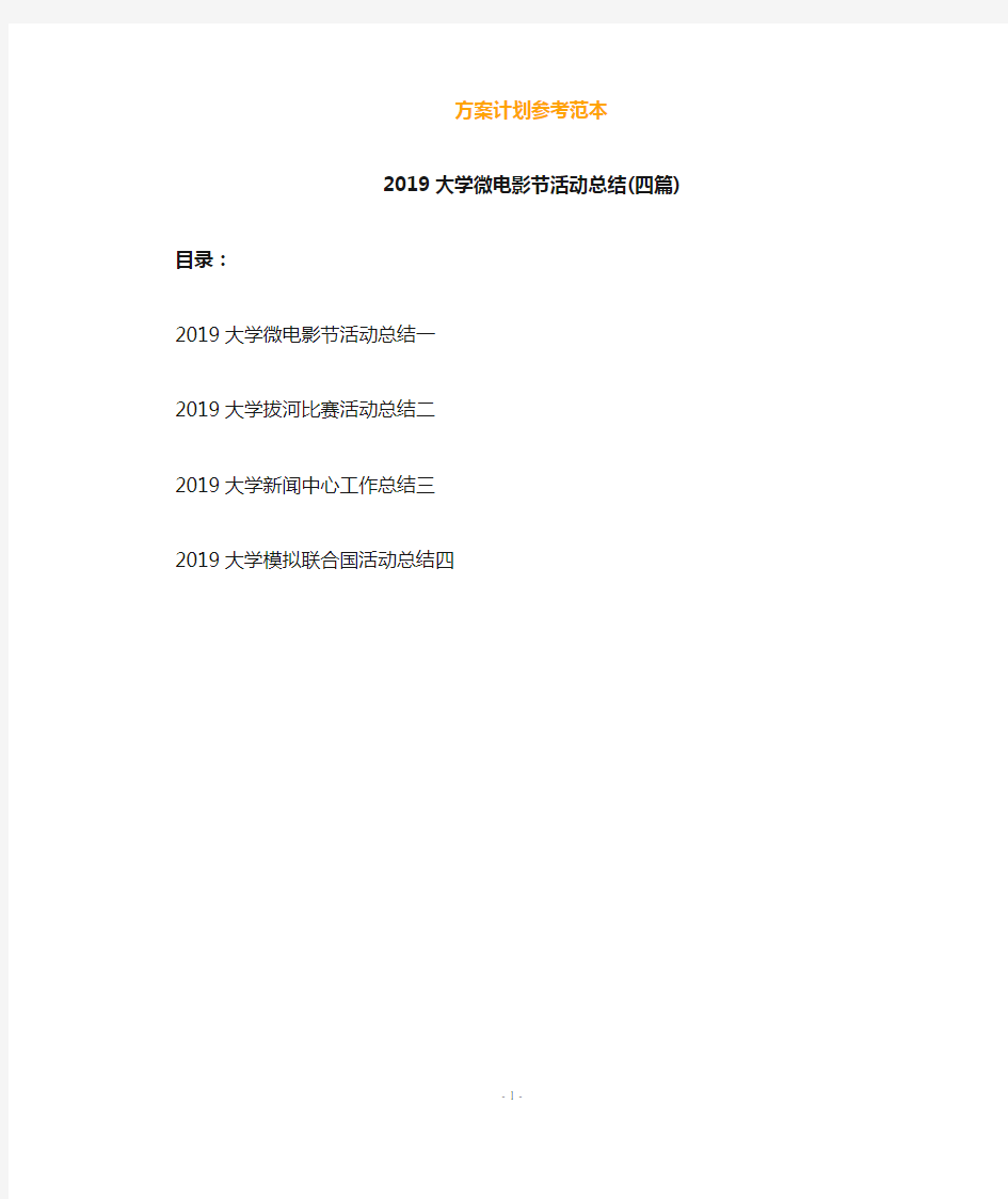 2019大学微电影节活动总结(四篇)