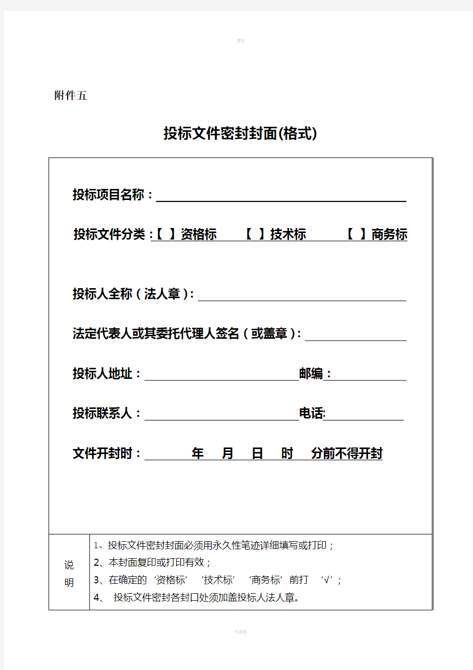 房屋建筑和市政工程施工招标投标文件格式(技术标、商务标)