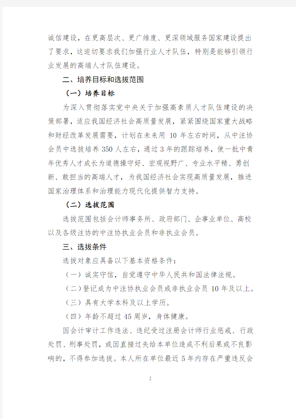 中国注册会计师协会会员培养(高端班)方案