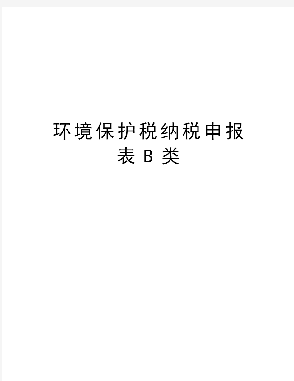 环境保护税纳税申报表B类知识讲解