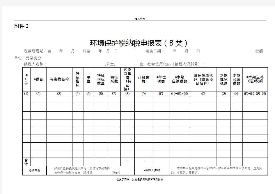 环境保护税纳税申报表B类知识讲解