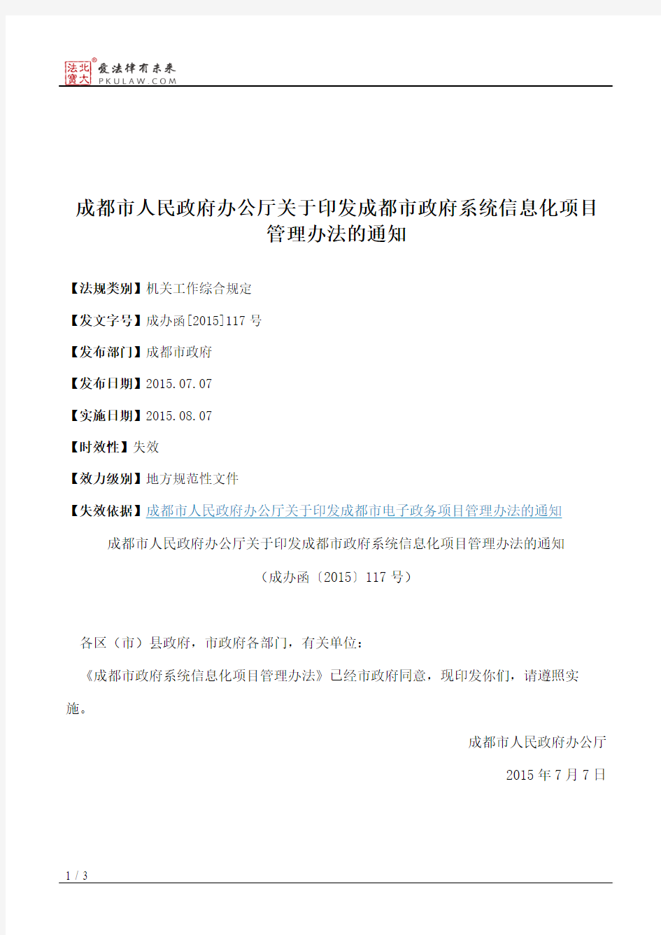 成都市人民政府办公厅关于印发成都市政府系统信息化项目管理办法的通知