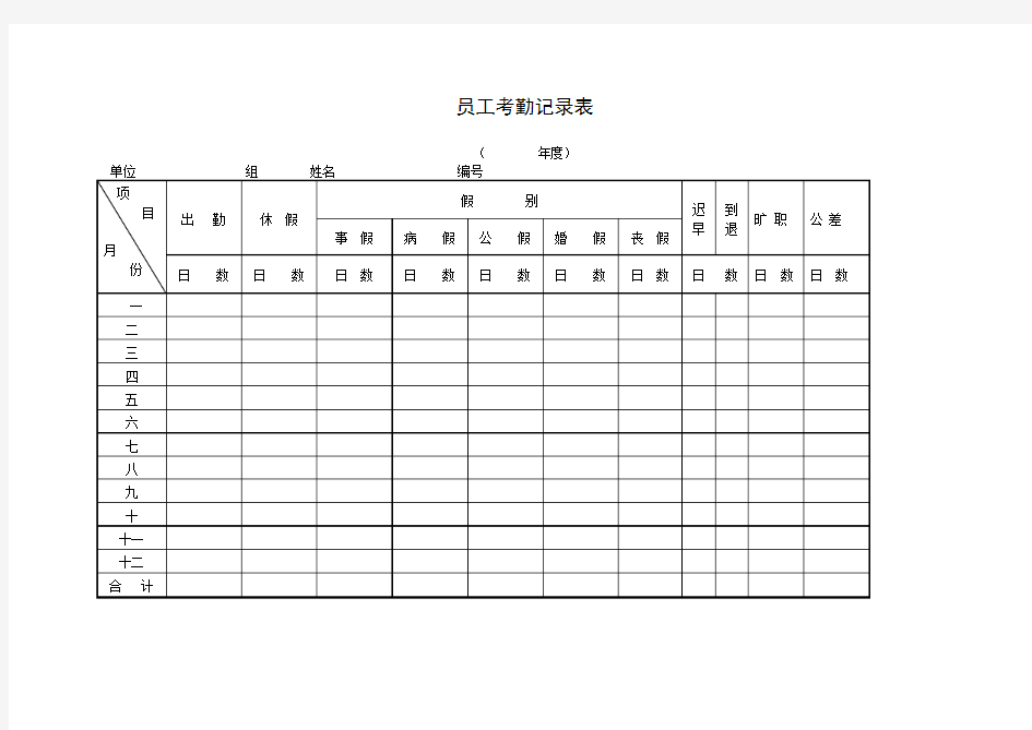 单位员工考勤记录表