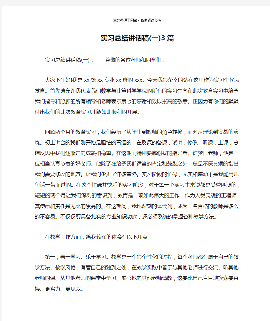 实习总结讲话稿(一)3篇