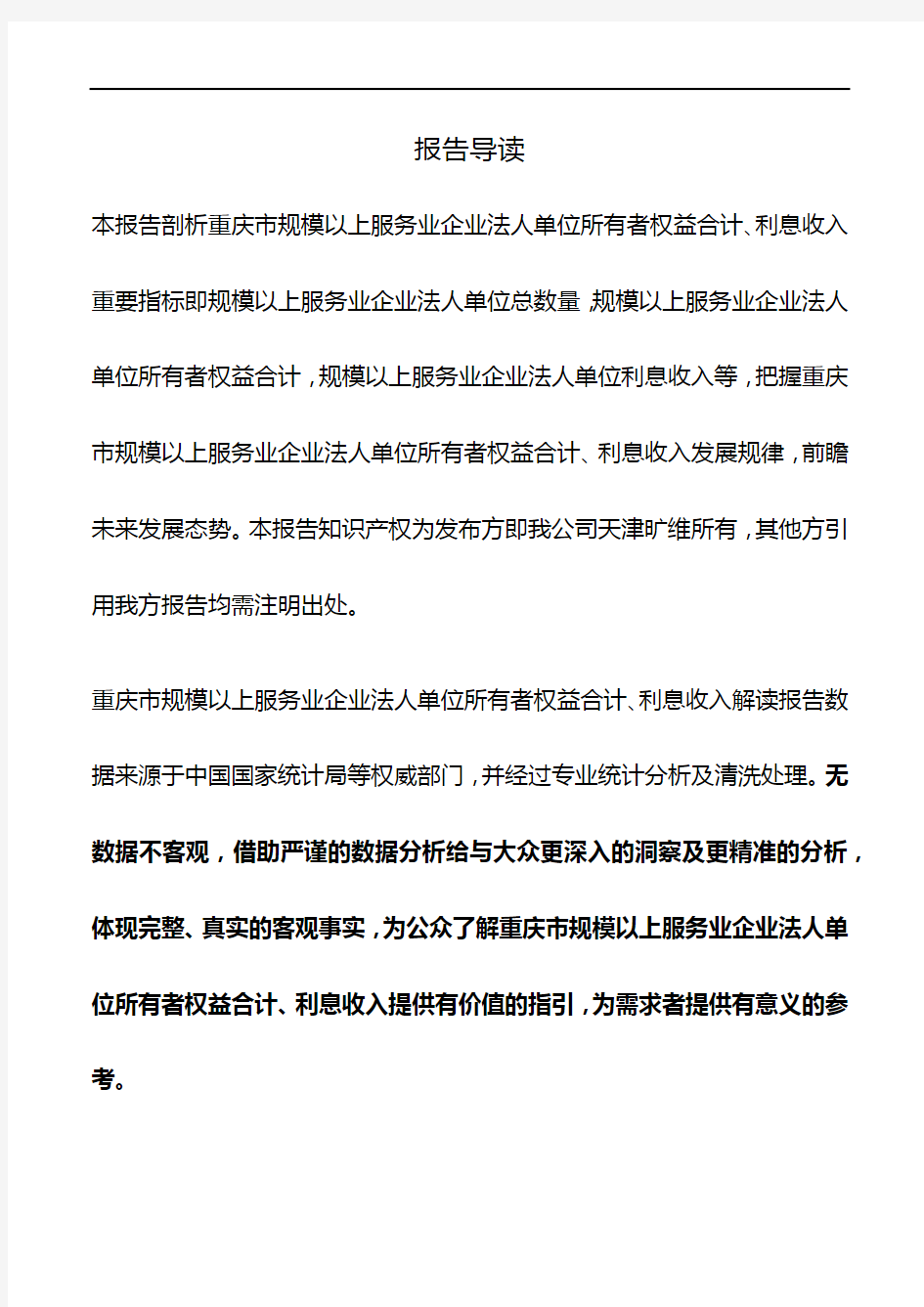 重庆市规模以上服务业企业法人单位所有者权益合计、利息收入3年数据解读报告2019版
