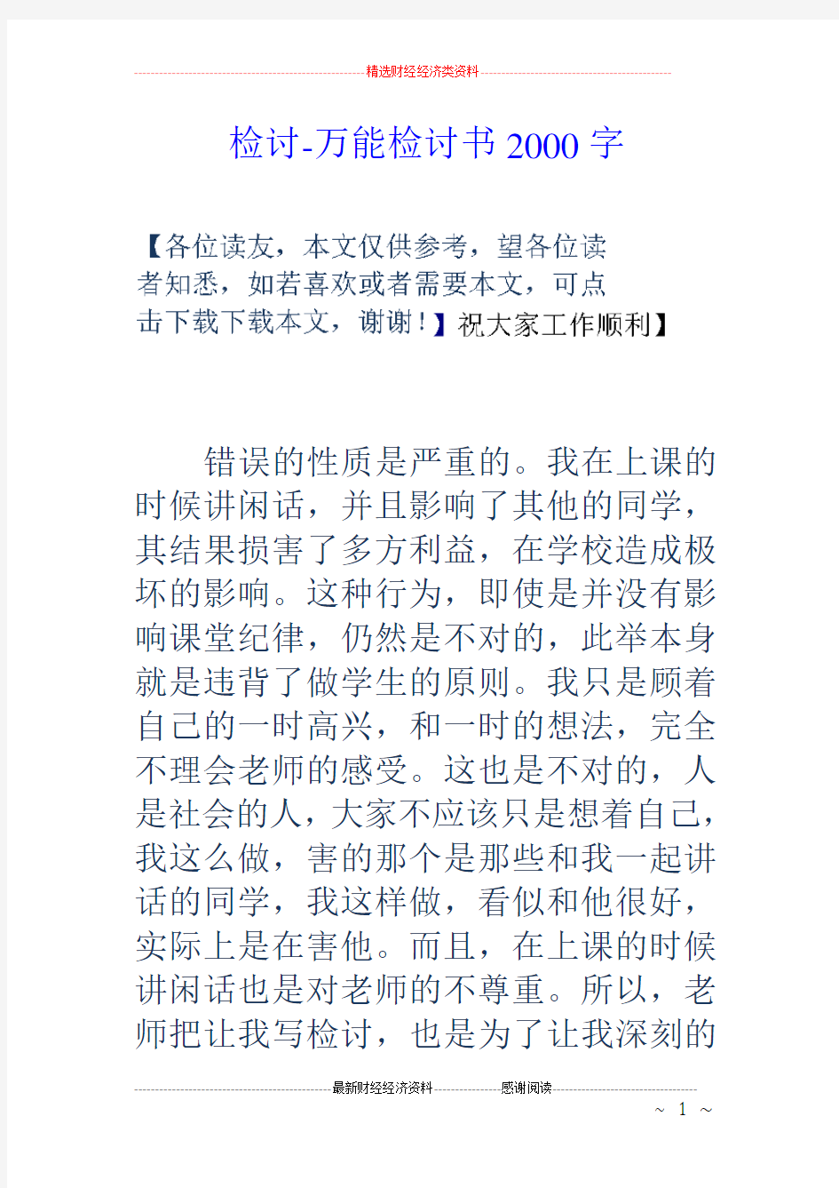 检讨万能检讨书2000字