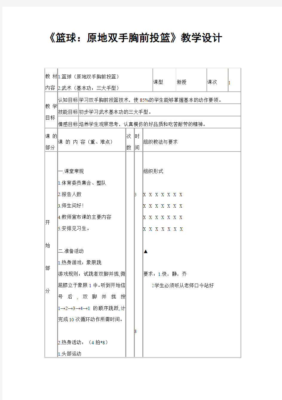 《篮球原地双手胸前投篮》教学设计